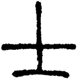 士,鄧琰,書法字典